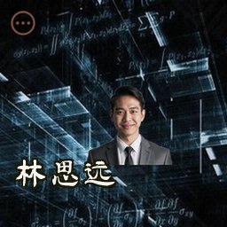 林思远