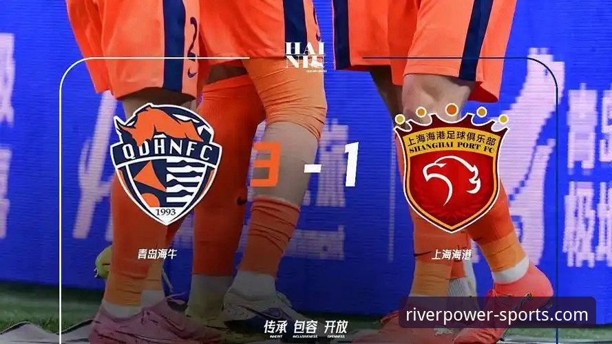 从7连败到3-1逆袭：青岛海牛终结上海海港的3个制胜密码